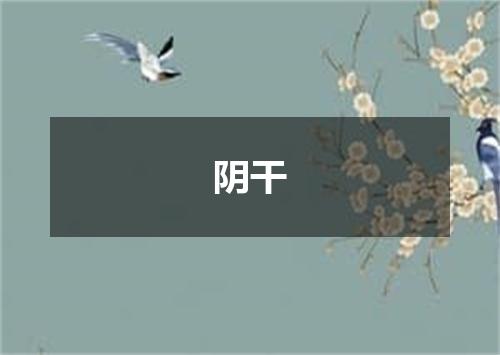 阴干