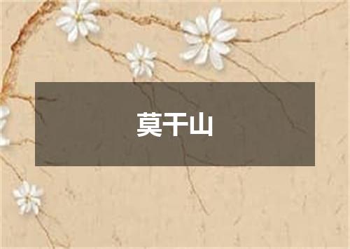 莫干山