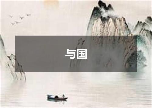 与国