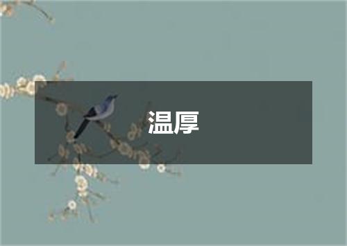 温厚