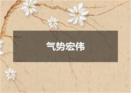 气势宏伟