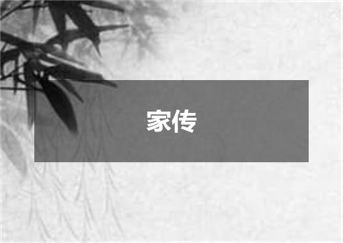 家传
