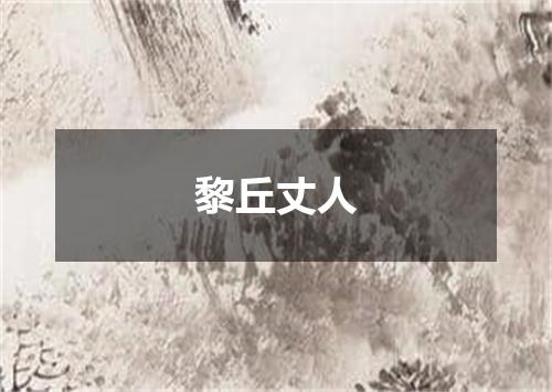 黎丘丈人