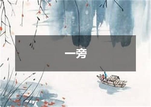 一旁