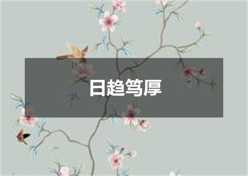 日趋笃厚