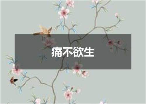 痛不欲生