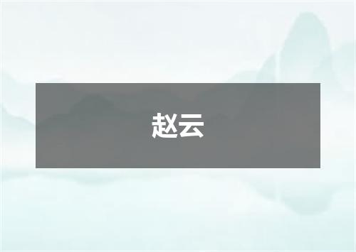 赵云