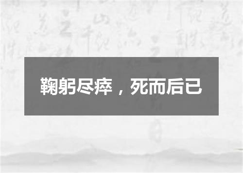 鞠躬尽瘁，死而后已