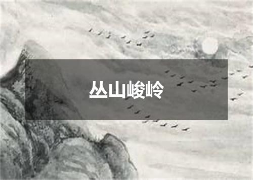 丛山峻岭