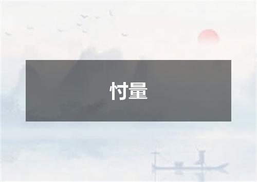 忖量