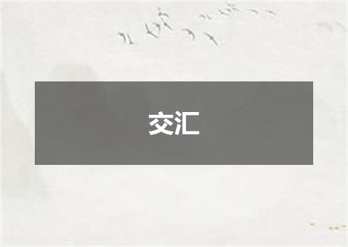 交汇