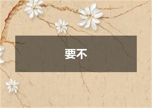 要不
