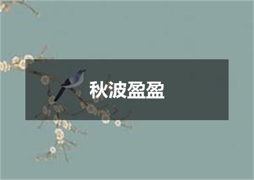 秋波盈盈