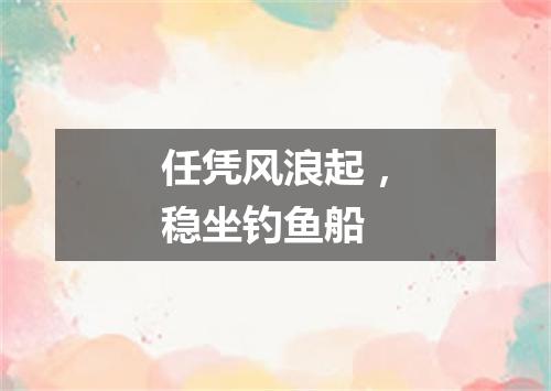 任凭风浪起，稳坐钓鱼船