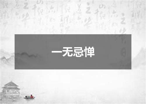一无忌惮