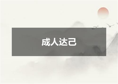 成人达己