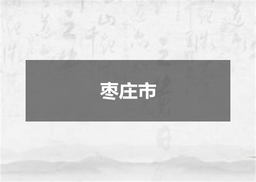 枣庄市