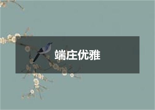 端庄优雅
