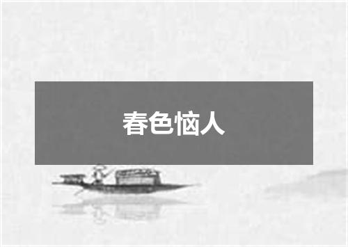 春色恼人
