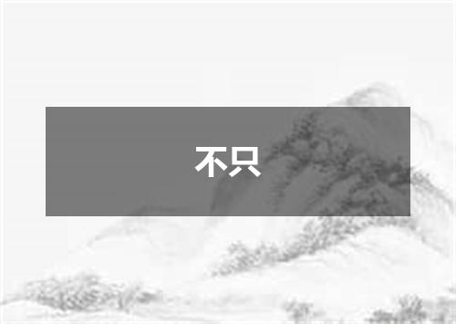 不只