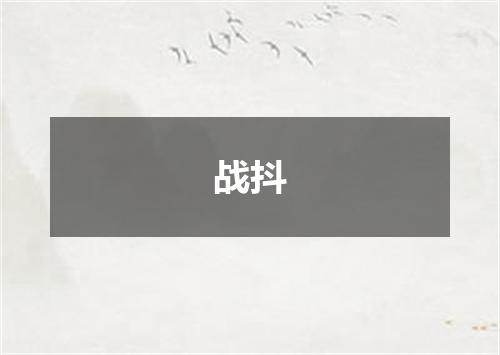 战抖