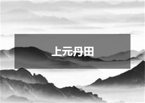 上元丹田