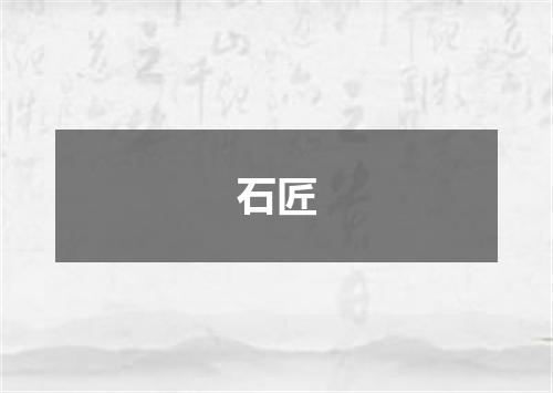 石匠
