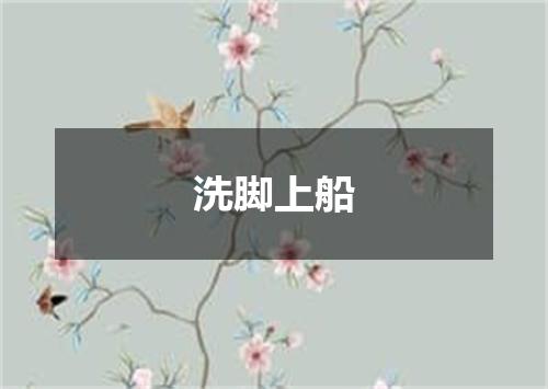 洗脚上船