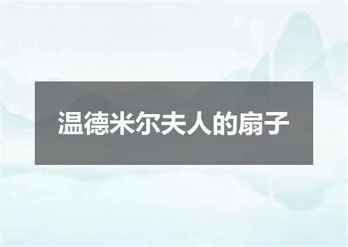 温德米尔夫人的扇子