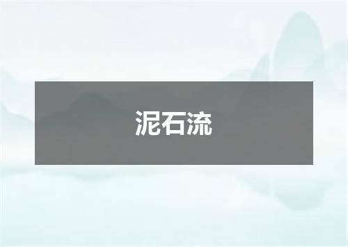泥石流
