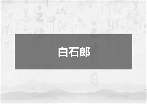 白石郎
