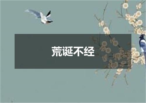 荒诞不经