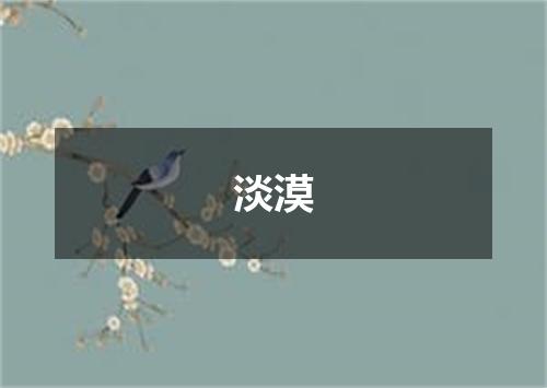 淡漠