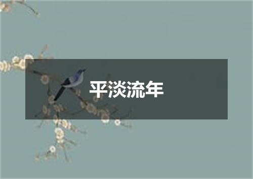 平淡流年
