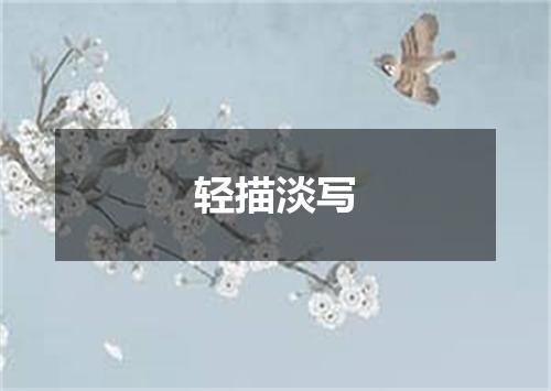 轻描淡写