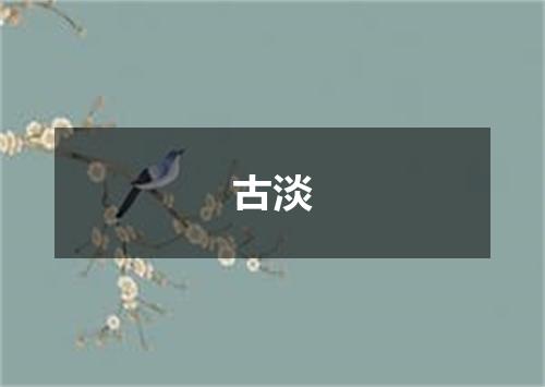 古淡
