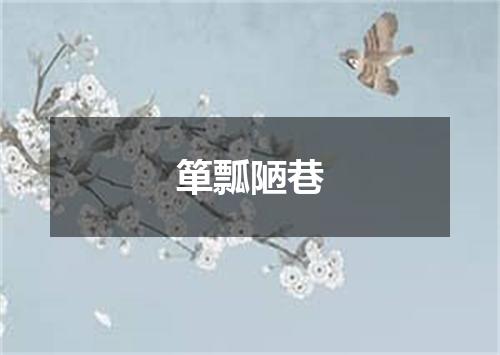 箪瓢陋巷