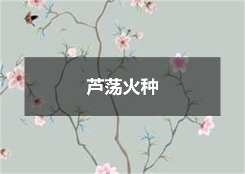 芦荡火种