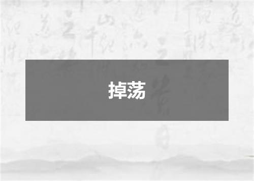 掉荡