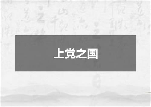 上党之国