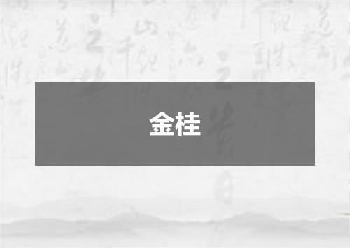 金桂