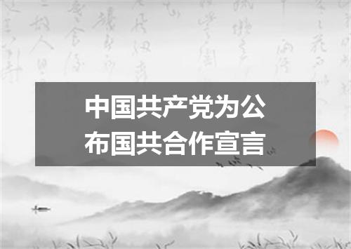 中国共产党为公布国共合作宣言