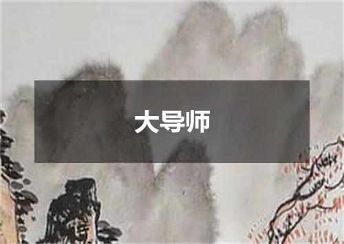 大导师
