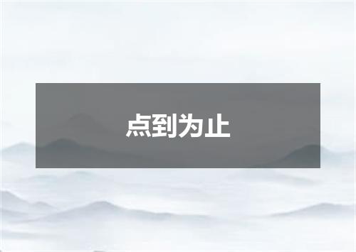 点到为止