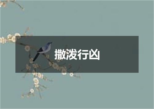 撒泼行凶