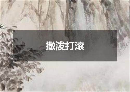 撒泼打滚