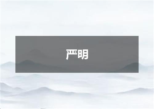 严明