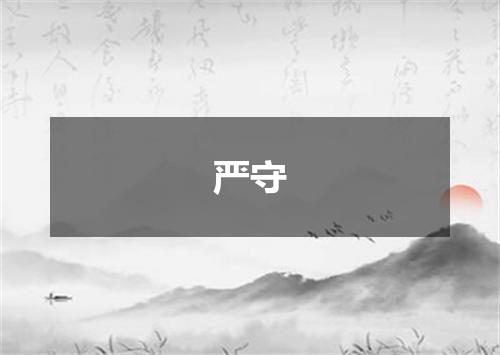 严守