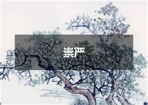 崇严