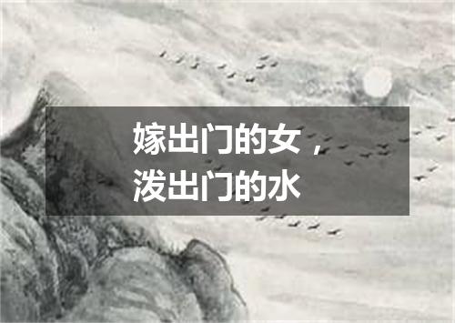 嫁出门的女，泼出门的水